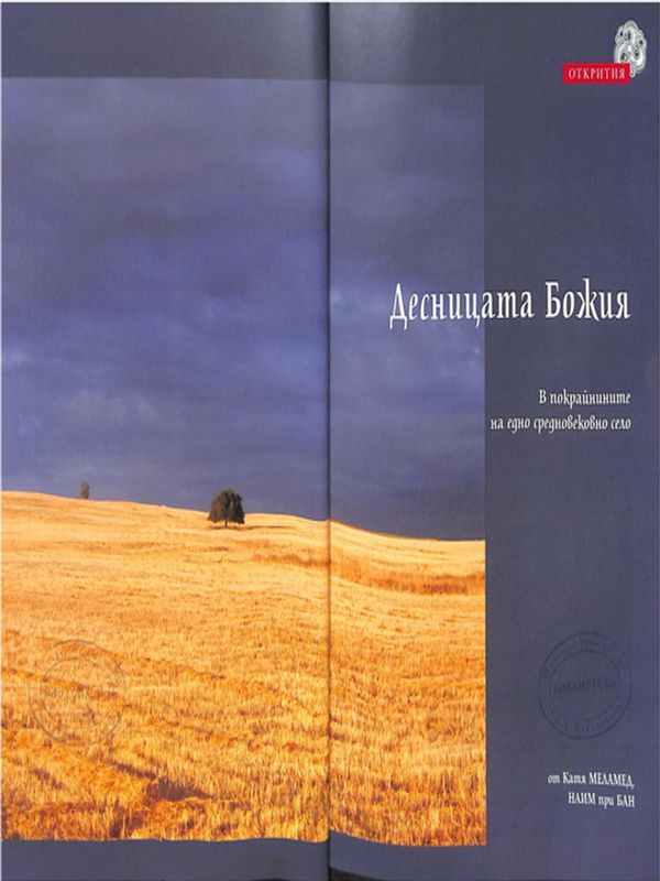 Десницата Божия