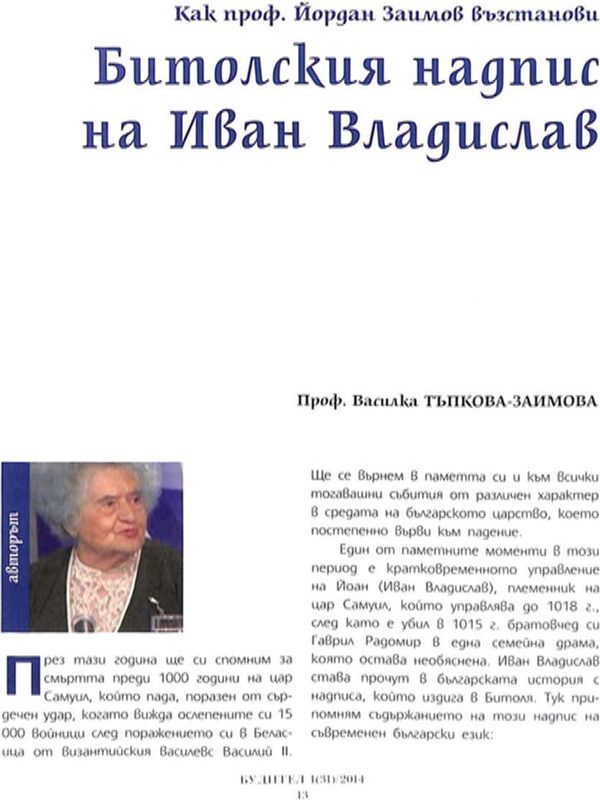 Как проф. Йордан Заимов възстанови Битолския надпис на Иван Владислав