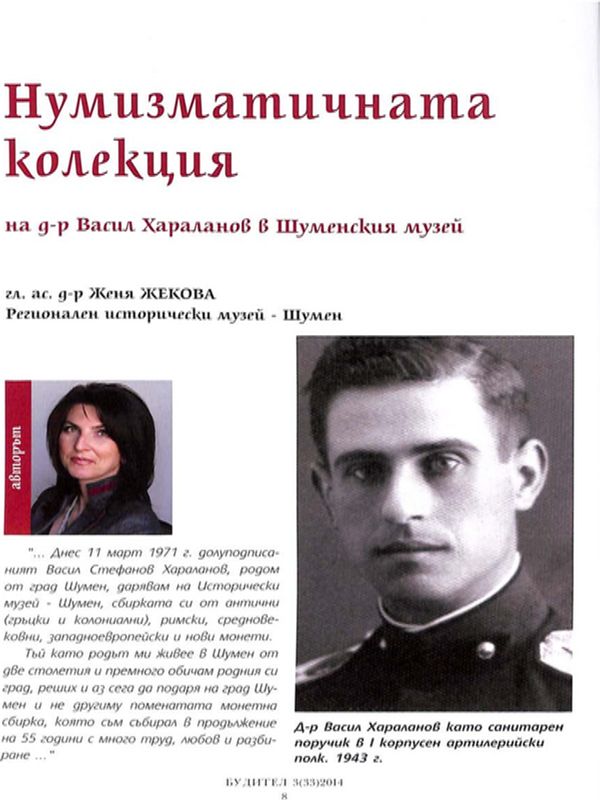 Нумизматичната колекция на д-р Васил Хараланов в Шуменския музей