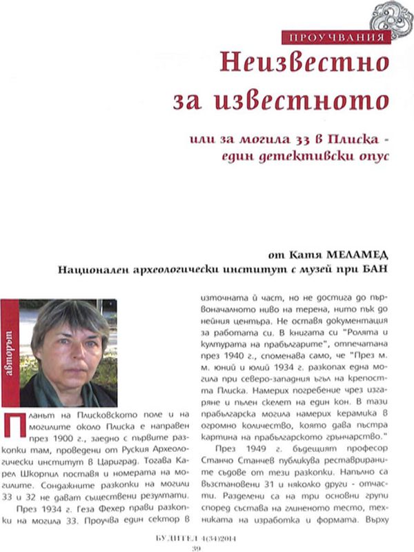 Неизвестно за известното или за могила 33 в Плиска - един детективски опус