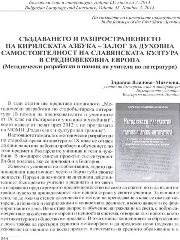 Създаването и разпространението на кирилската азбука - залог за духовна самостоятелност на славянската култура в средновековна Еевропа
