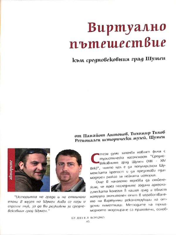 Виртуално пътешествие към средновековния град Шумен