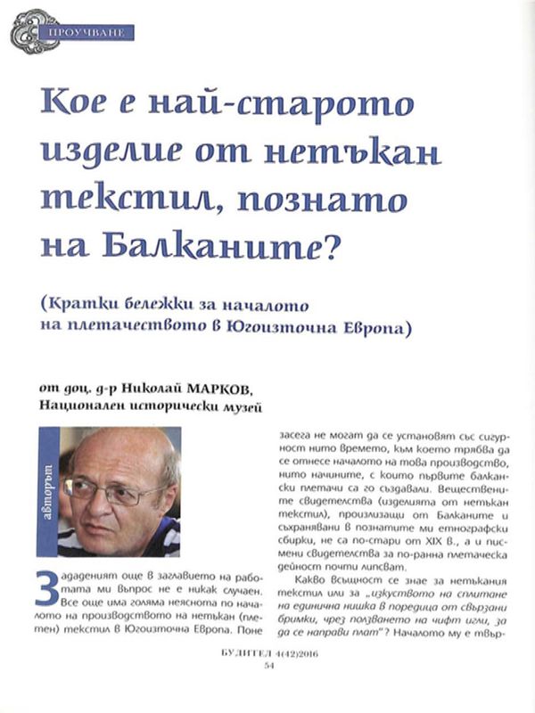 Кое е най-старото изделие от нетъкан текстил, познато на Балканите?