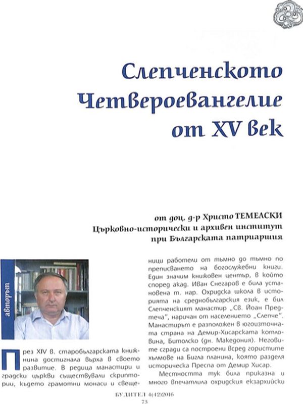 Слепченското Четвероевангелие от XV век