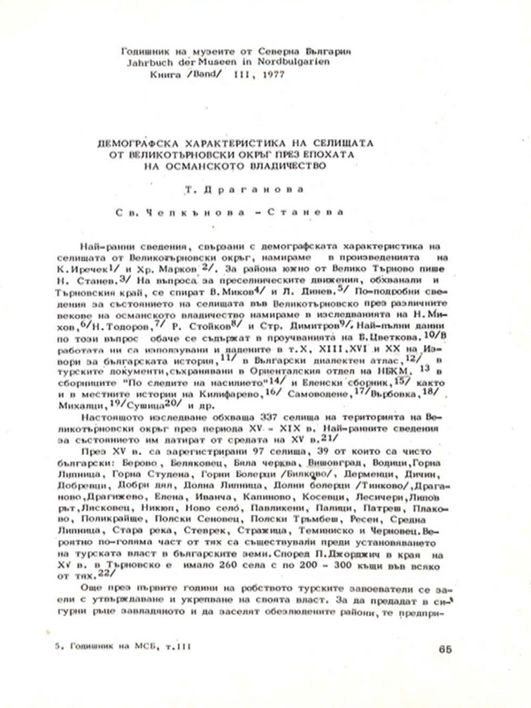 Демографска характеристика на селищата от Великотърновски окръг през епохата на османското владичество
