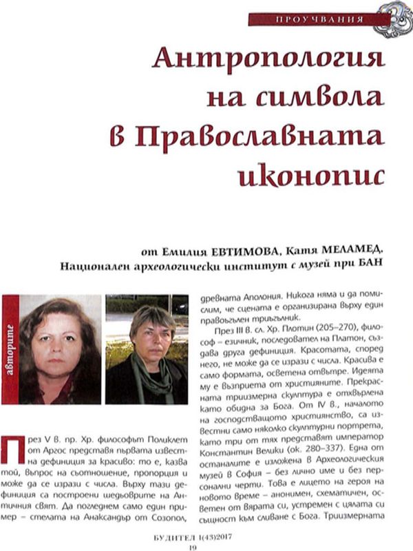 Антропология на символа в Православната иконопис