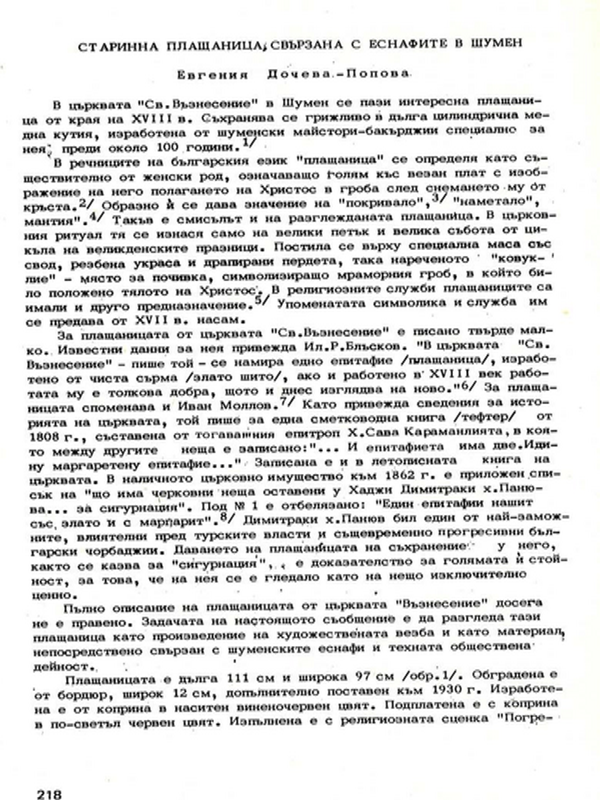 Старинна плащаница, свързана с еснафите в Шумен