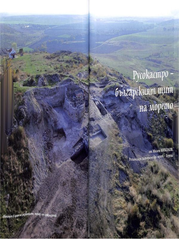 Русокастро - българският щит на морето