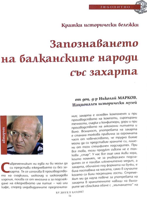 Запознаването на балканските народи със захарта