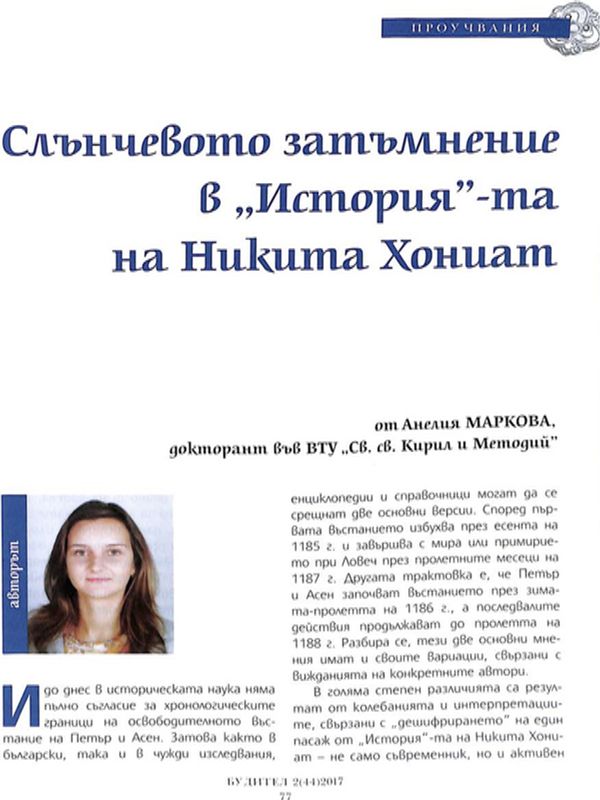 Слънчевото затъмнение в "История"-та на Никита Хониат