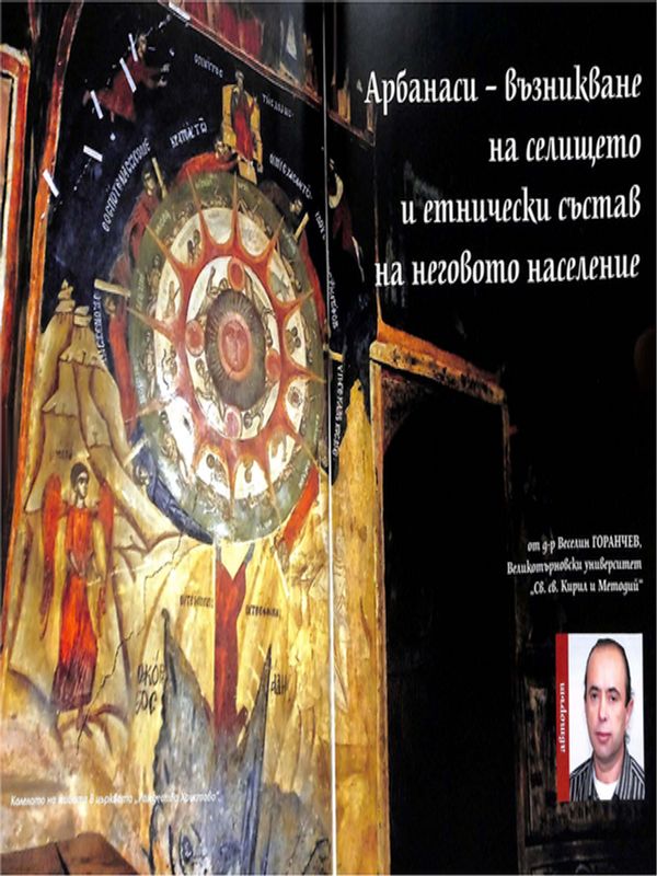 Арбанаси - възникване на селището и етнически състав на неговото население