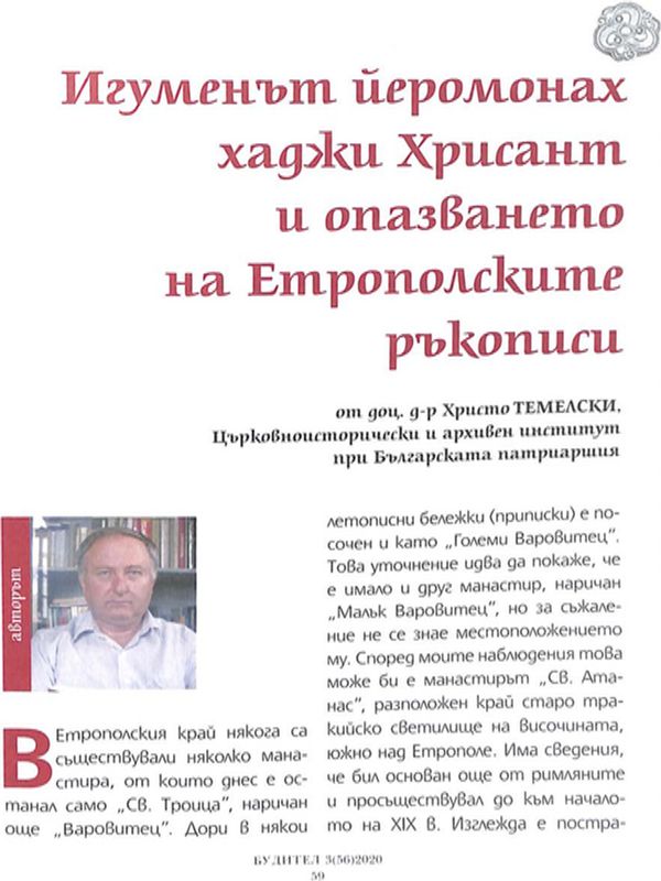 Игуменът йеромонах хаджи Хрисант и опазването на Етрополските ръкописи