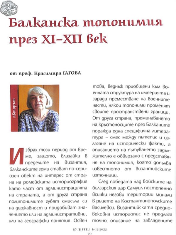 Балканска топонимия през XI-XII век