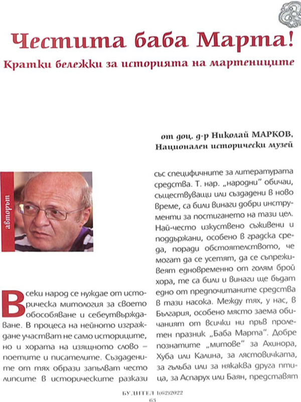 Честита баба Марта!