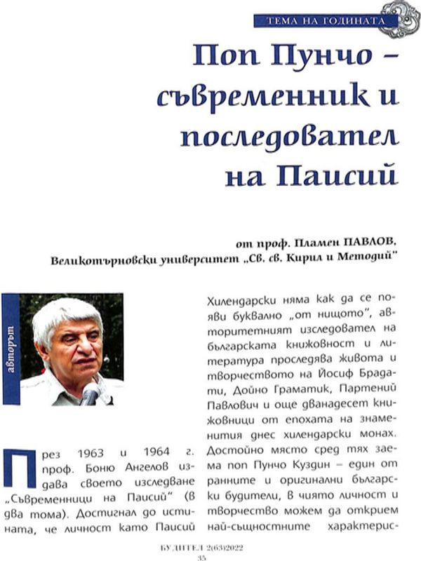 Поп Пунчо - съвременник и последовател на Паисий