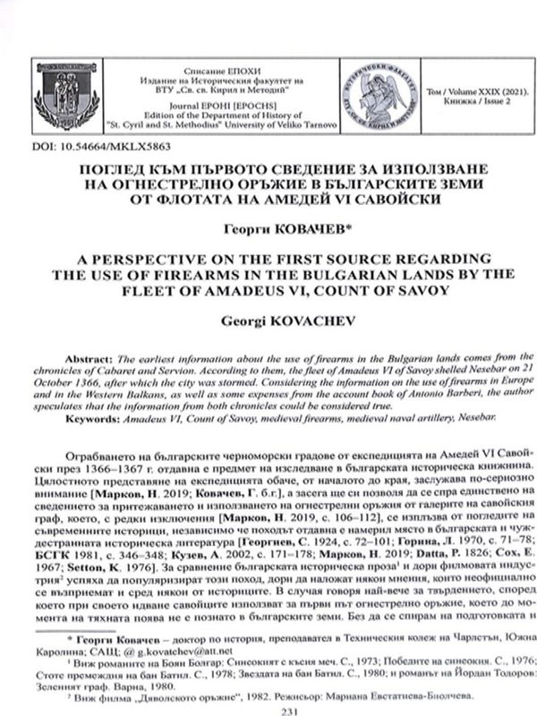 Поглед към първото сведение за използване на огнестрелно оръжие в българските земи от флота на Амедей VI Савойски