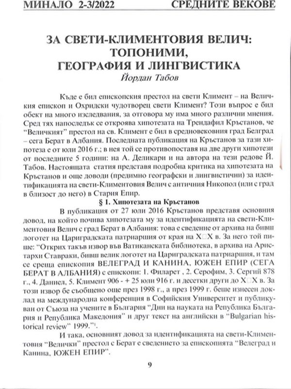 За Свети-Климентовия Велич