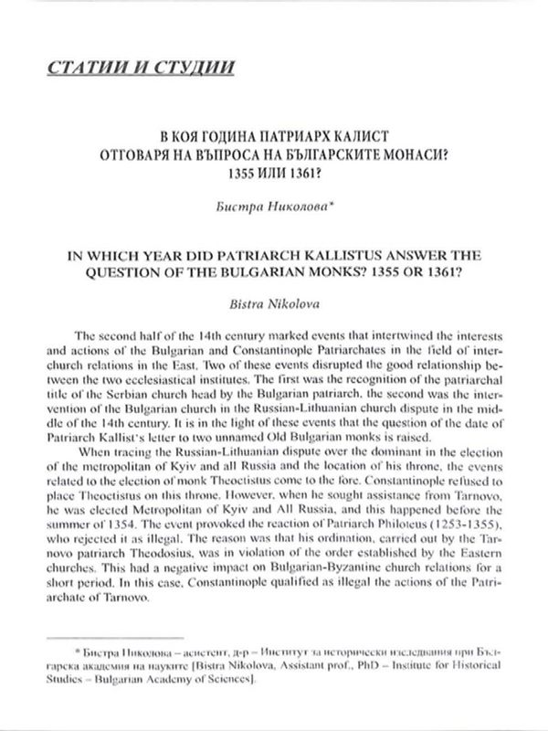 В коя година патриарх Калист отговаря на въпрос на българските монаси? 1355 или 1361?