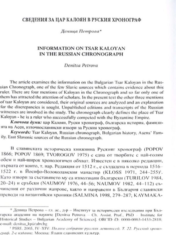 Сведения за Цар Калоян в Руския хронограф