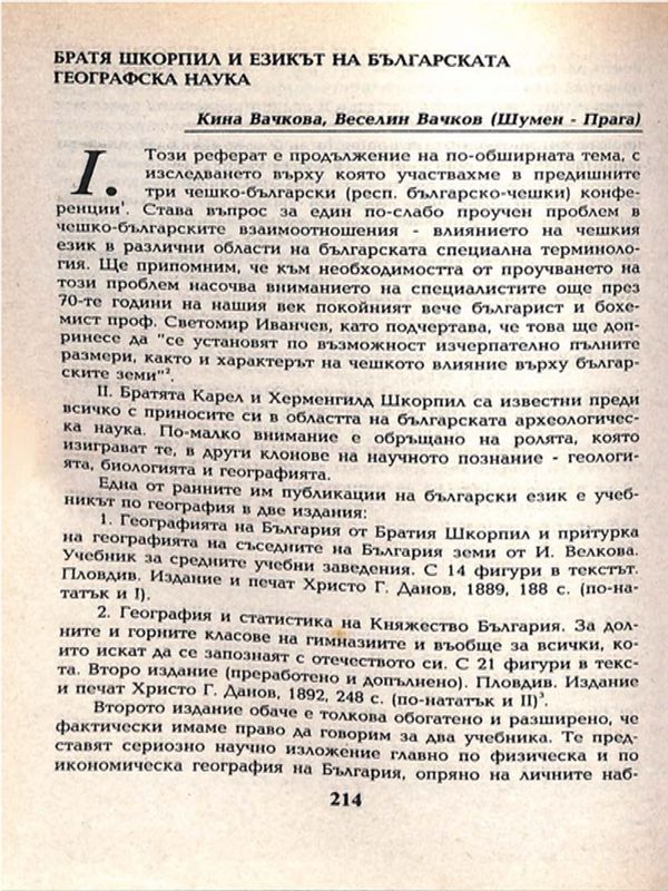 Братя Шкорпил и езикът на българската географска наука
