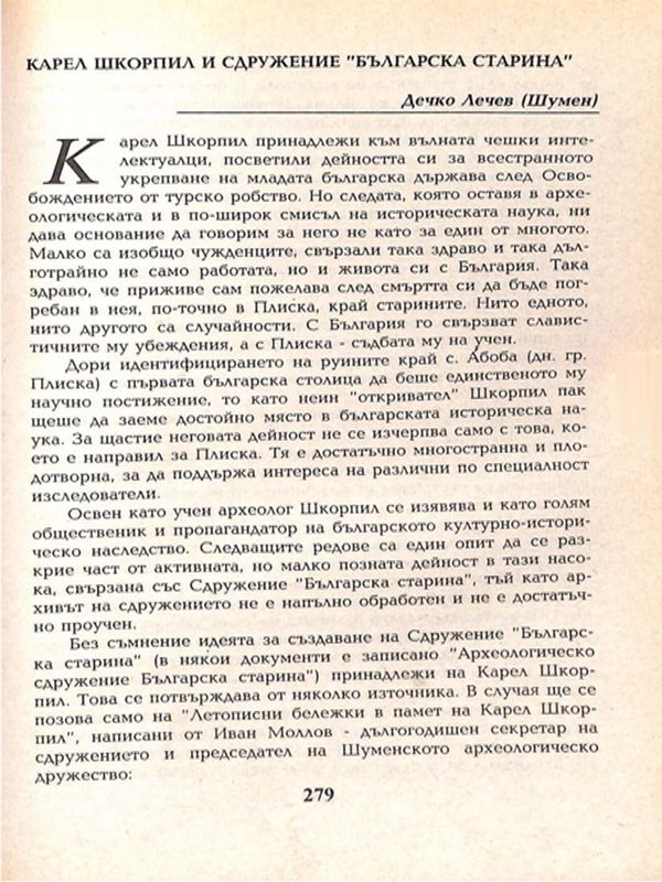 Карел Шкорпил и Сдружение "Българска старина"