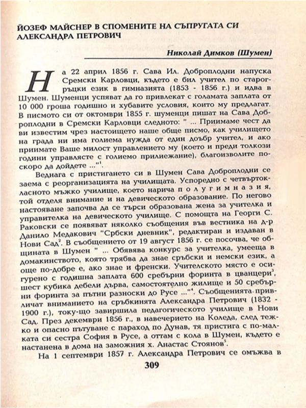 Йозеф Майснер в спомените на съпругата си Александра Петрович