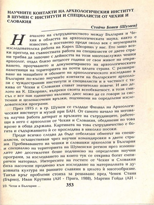 Научните контакти на Археологическия институт в гр. Шумен с институти и специалисти в Чехия и Словакия