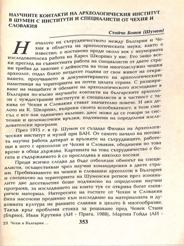 Научните контакти на Археологическия институт в гр. Шумен с институти и специалисти в Чехия и Словакия