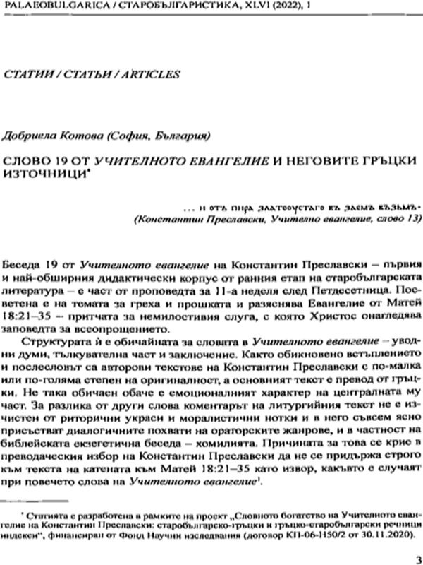 Слово 19 от Учителното евангелие и неговите гръцки източници