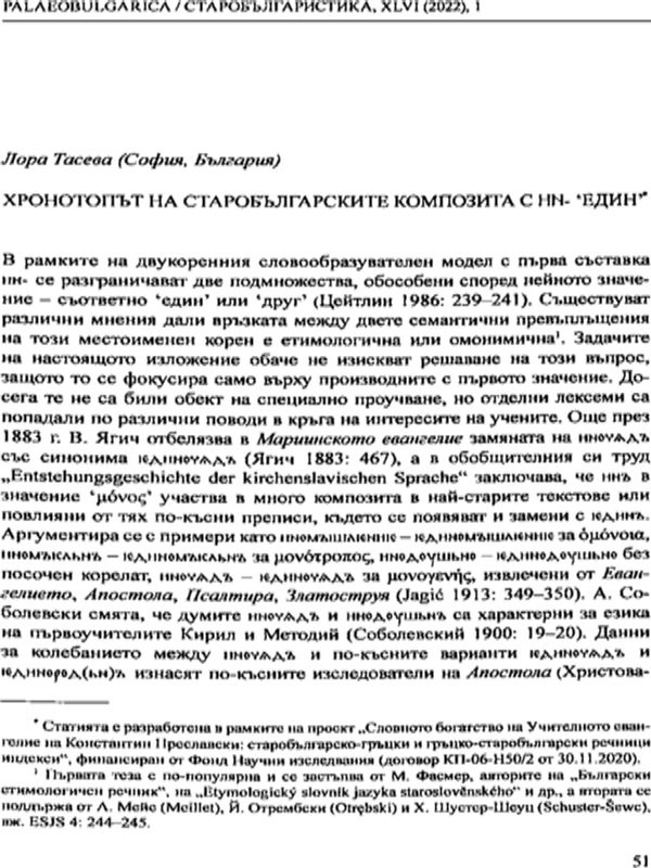 Хронотопът на старобългарските композита с ни- 'един'