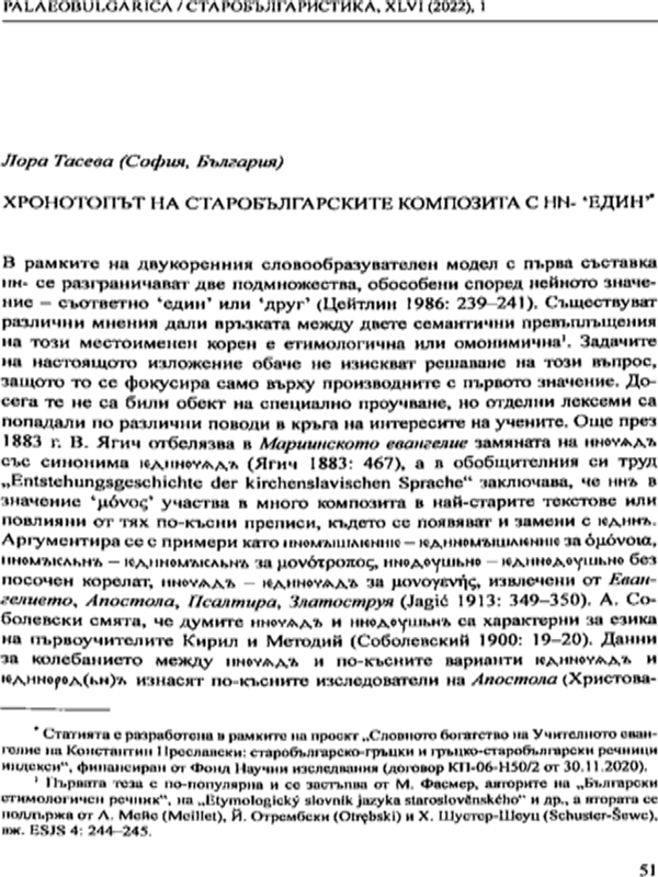 Хронотопът на старобългарските композита с ни- 'един'