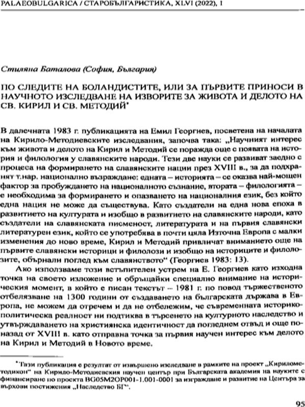 По следите на боландистите, или за първите приноси в научното изследване на изворите за живота и делото на св. Кирил и св. Методий