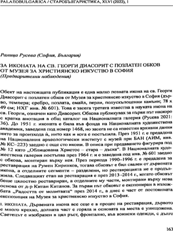 За иконата на св. Георги Диасорит с позлатен обков от Музея за християнско изкуство в София