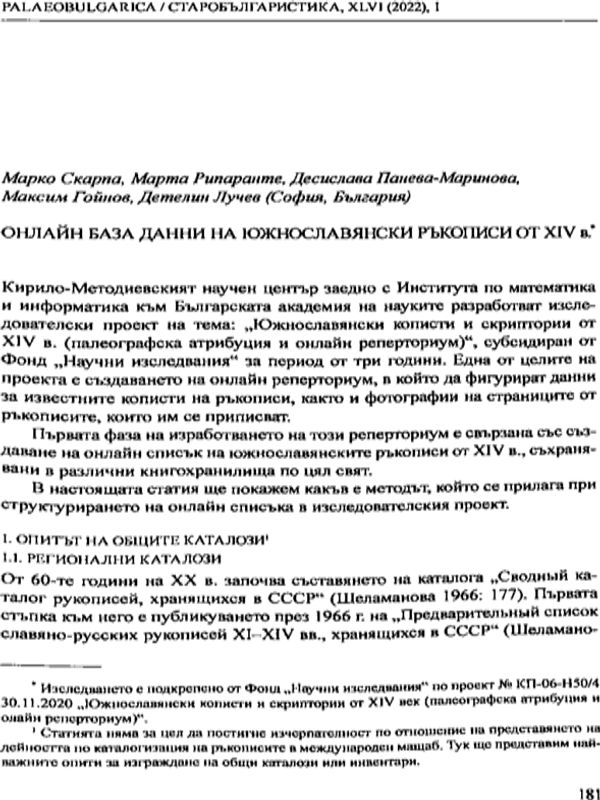 Онлайн база данни на южнославянски ръкописи от XIV в.
