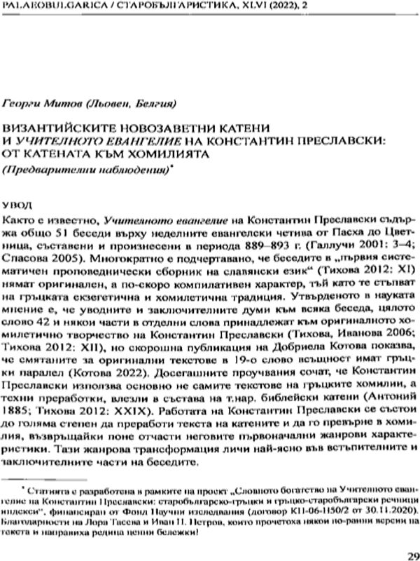 Византийските новозаветни катени и Учителното евангелие на Константин Преславски: от катената към хомилията