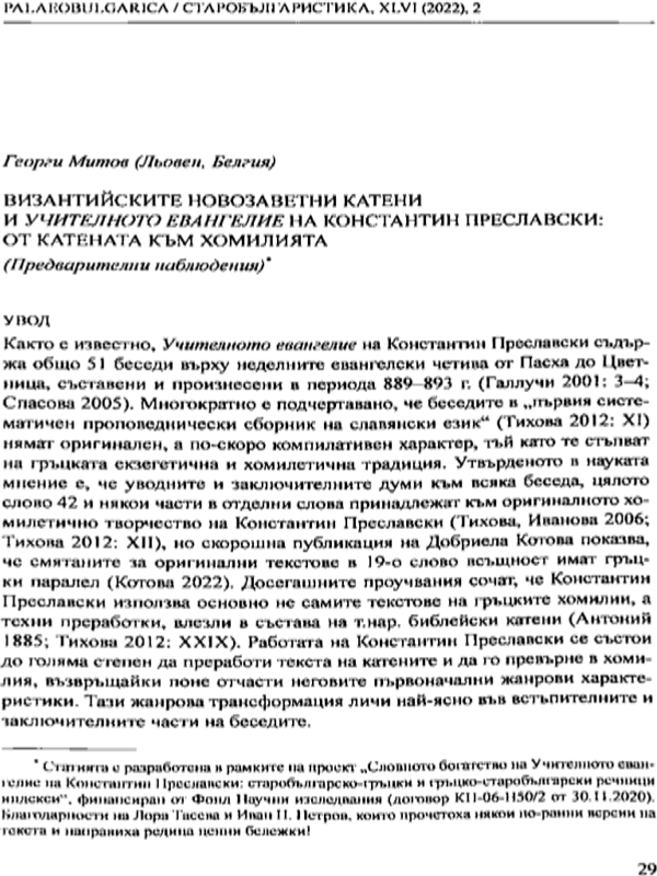 Византийските новозаветни катени и Учителното евангелие на Константин Преславски: от катената към хомилията