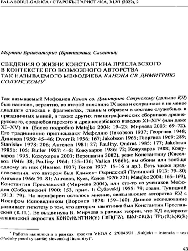 Сведения о жизни Константина Преславского в контексте его возможного авторства так называемого Мефодиева Канона св. Димитрию Солунскому