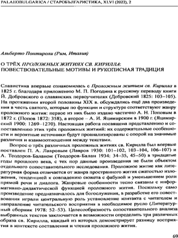 О трех проложных житиях св. Кирилла: повествовательные мотивы и рукописная традиция