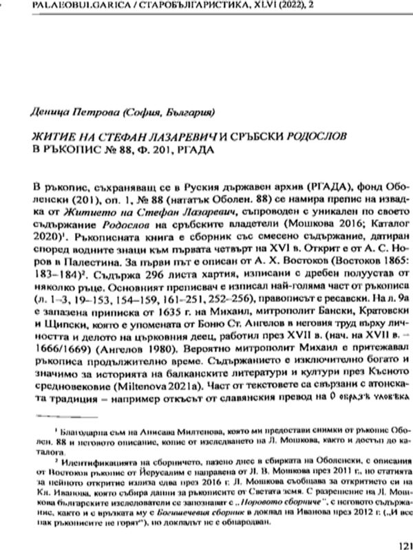 Житие на Стефан Лазаревич и Сръбски родослов в ръкопис №88, ф. 201, РГАДА