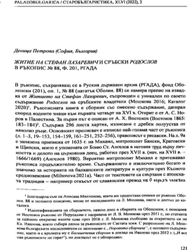 Житие на Стефан Лазаревич и Сръбски родослов в ръкопис №88, ф. 201, РГАДА