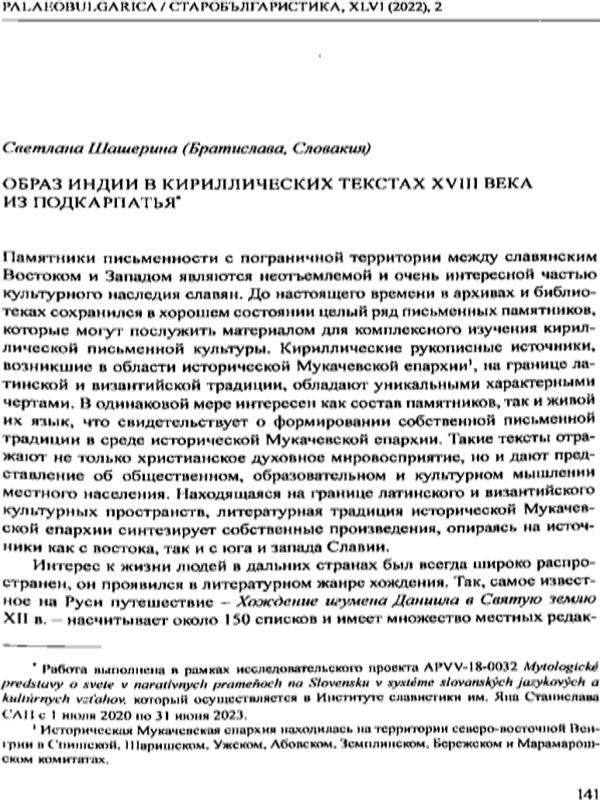 Образ Индии в кириллических текстах XVIII века из Подкарпатья