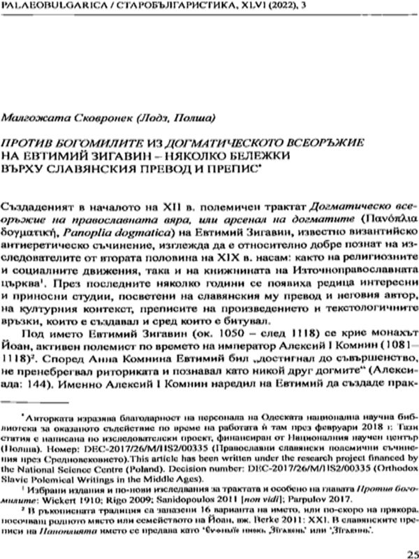 Против богомилите из Догматическото всеоръжие на Евтимий Зигавин - няколко бележки върху славянския превод и препис
