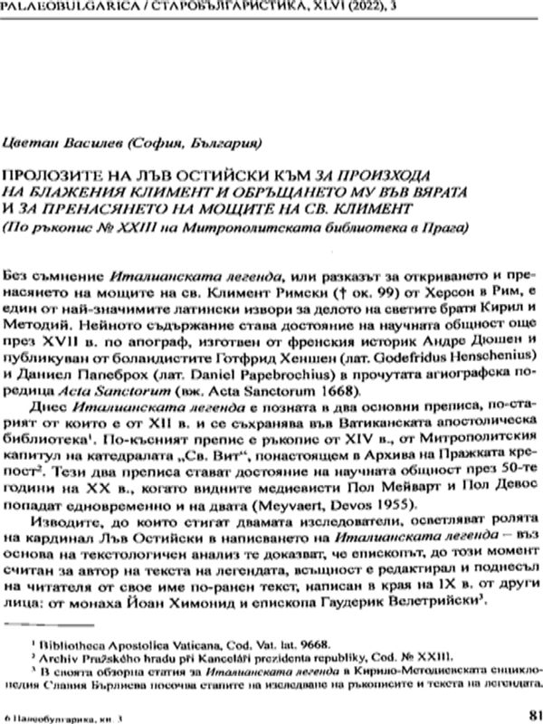 Пролозите на Лъв Остийски към За произхода на Блажения Климент и обръщането мъ във вярата и за пренасянето на мощите на св. Климент