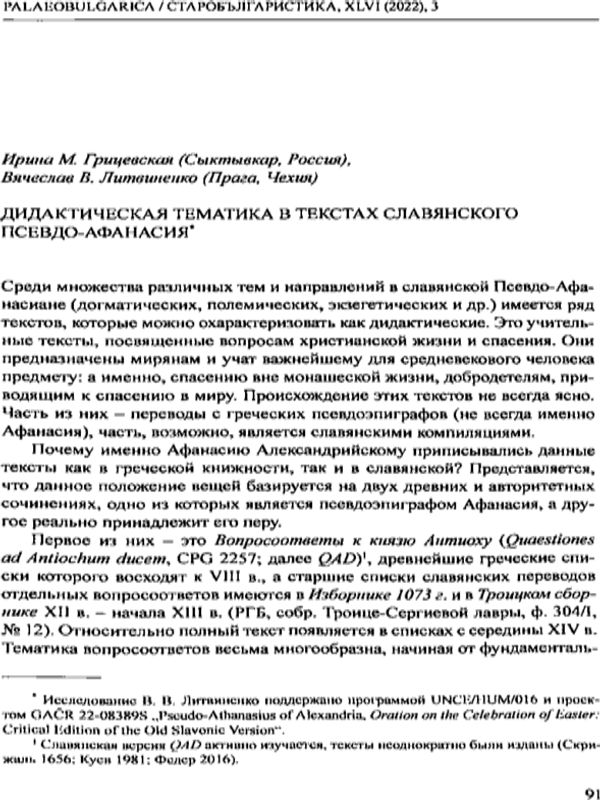 Дидактическая тематика в текстах славянского Псевдо-Афанасия