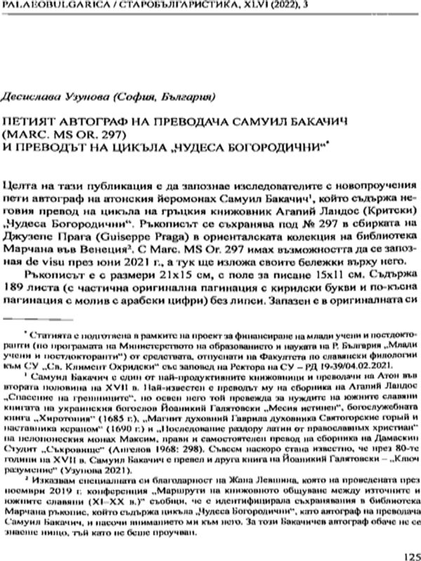 Петият автограф на преводача Самуил Бакачич (Marc. MS Or. 297)и преводът на цикъла "Чудеса Богородични"