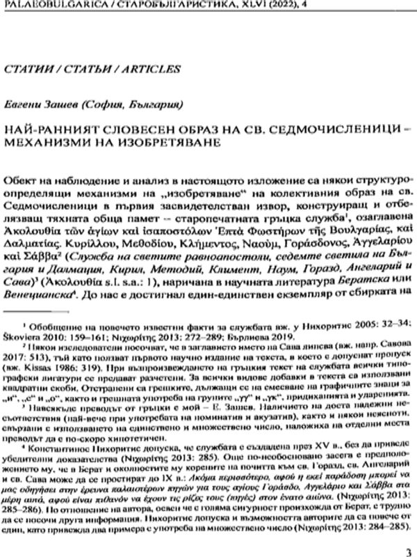 Най-ранният словесен образ на св. Седмочисленици - механизми на изобретяване