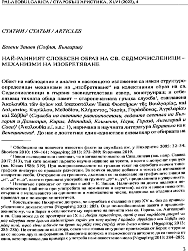 Най-ранният словесен образ на св. Седмочисленици - механизми на изобретяване