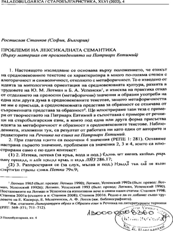 Проблеми на лексикалната семантика
