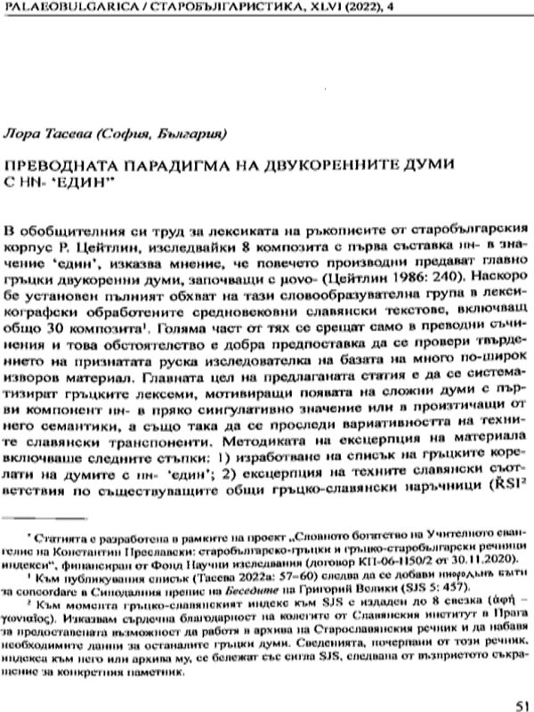 Преводната парадигма на двукоренните думи с ни- 'един'