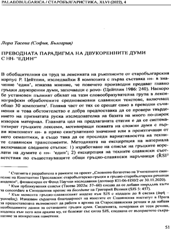 Преводната парадигма на двукоренните думи с ни- 'един'